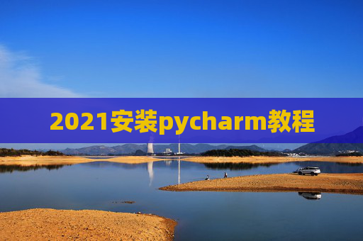 2021安装pycharm教程